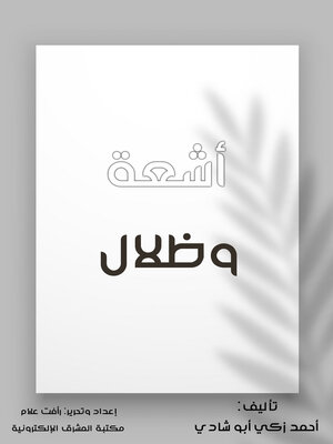 cover image of أشعة وظلال